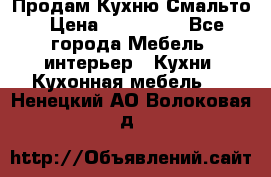 Продам Кухню Смальто › Цена ­ 103 299 - Все города Мебель, интерьер » Кухни. Кухонная мебель   . Ненецкий АО,Волоковая д.